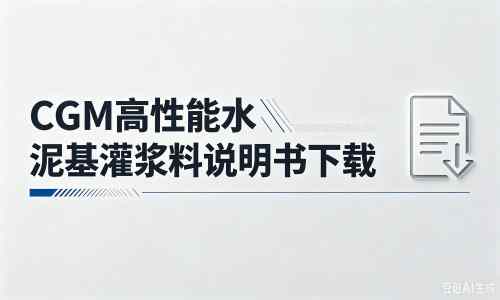朔州厂家：CGM高性能水泥基灌浆料说明书PDF（纯白无LOGO）